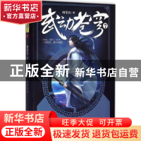 正版 武动苍穹:7 何常在著 北京联合出版公司 9787550252912 书籍