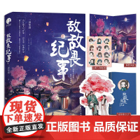 敌敌畏纪事 一世华裳经典代表作 古代言情青春文学小说 随书赠海报+贴纸+人物立卡+『敌敌畏日记』