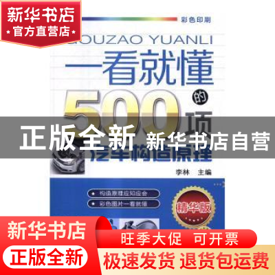 正版 一看就懂的500项汽车构造原理 李林主编 机械工业出版社 978