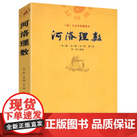河洛理数 邵雍 陈抟//阴阳五行六爻洛书河图河洛精蕴河洛真数五行精纪易学推测学书籍
