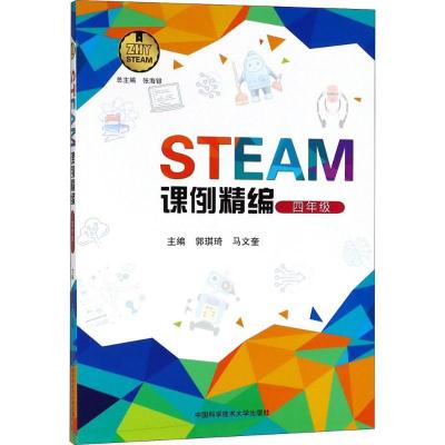 正版新书]STEAM课例精编郭琪琦,马文奎 主编 著9787312044908