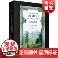 中洲地图集 约翰豪绘/布莱恩西布利著石中歌译托尔金指环王霍比特人地图参考指南阅读工具书世纪文景中洲世界历史地理神