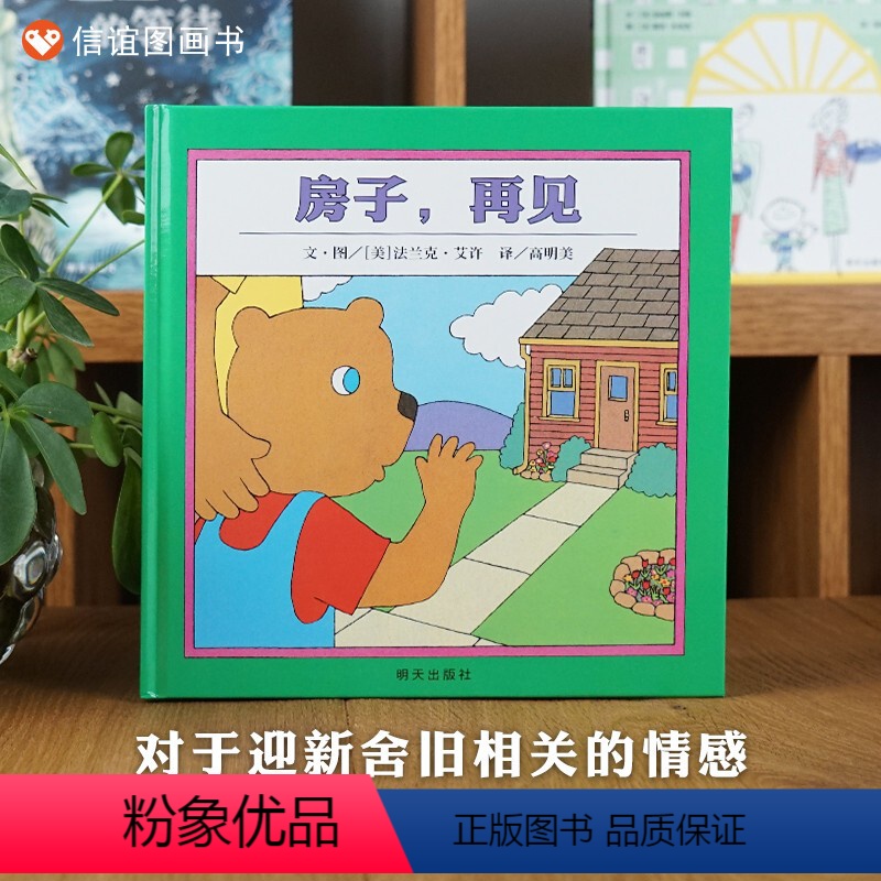 单本全册 [正版]信谊图书房子再见精装硬壳绘本 宝宝亲子读物 少幼儿童亲子阅读绘本故事图画书籍2-6岁儿童绘本梅子涵亲子