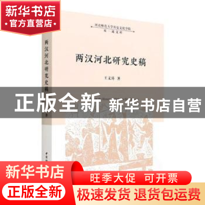 正版 两汉河北研究史稿 王文涛 中国社会科学出版社 978752039820
