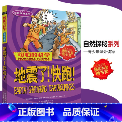 [正版]可怕的科学·自然探秘系列 地震了快跑 儿童科普图书少儿百科全书自然探秘6-8-9-10-15岁经典科学书籍儿童