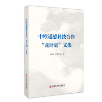 音像中欧遥感科技合作“龙计划”文集王琦安李增元等