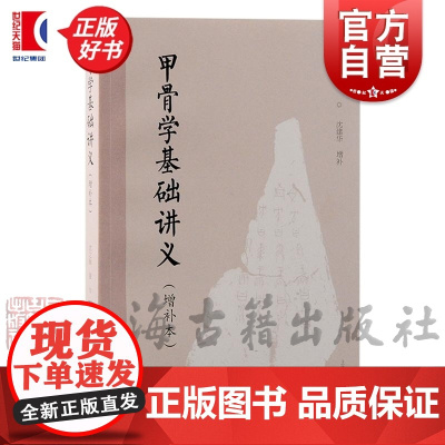 甲骨学基础讲义增补本 沈之瑜著上海古籍出版社文物考古正版图书籍