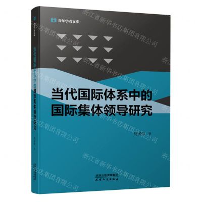 [N]当代国际体系中的国际集体领导研究/青年学者文库-9787201177762
