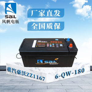 风帆重汽豪沃ZZ1167 ZZ2197电瓶蓄电池6-QW-180