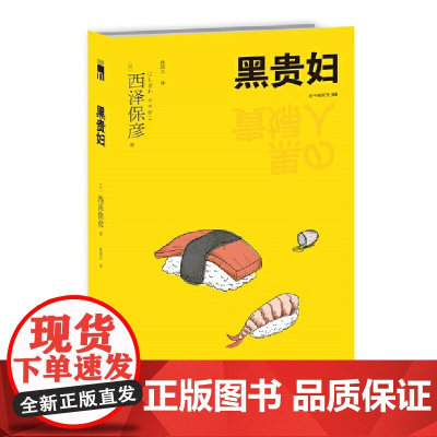 黑贵妇(2版)西泽保彦作品 午夜文库