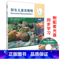 [正版] 新生儿复苏教程 第6版(翻译版)第六版 新生儿窒息复苏教程 中国医师协会超声医师分会 胎儿心脏超声筛查胎儿超