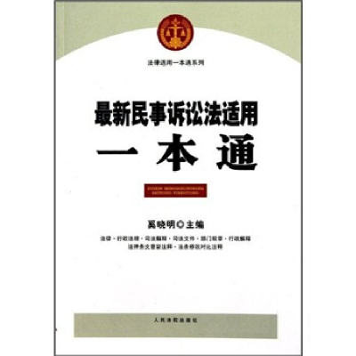 正版新书]最新民事诉讼法适用一本通奚晓明.9787802179592