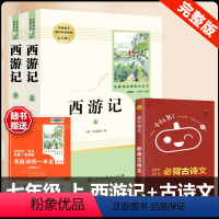 [人教版 3册]西游记+古诗文背诵 [正版]西游记 原著 七年级上册语文阅读必读名著 人民教育出版社初中生人教版完整版无