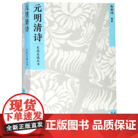 元明清诗/名典名选丛书 张秉戍 选评 唐诗宋词元曲正版古诗词大全文集鉴赏文学书籍 文津出版社
