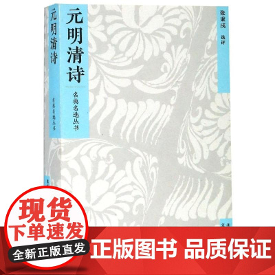 元明清诗/名典名选丛书 张秉戍 选评 唐诗宋词元曲正版古诗词大全文集鉴赏文学书籍 文津出版社