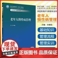 老年人慢性病管理(本科/医养照护与管理/配增值) 人民卫生出版社9787117374804