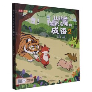 [N]让孩子能说会用的成语(2全彩注音美绘)-9787533970468