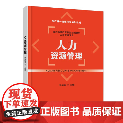 人力资源管理(新型规划教材-工商管理专业)