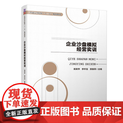 企业沙盘模拟经营实训(普通高等院校十三五规划教材)