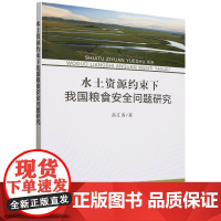 水土资源约束下我国粮食安全问题研究