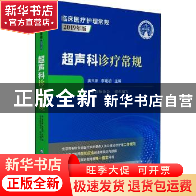 正版 超声科诊疗常规 编者:姜玉新//李建初|责编:蔡红//王适意 中