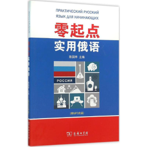 [M]零起点实用俄语-9787100116169