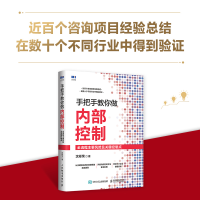 [M]手把手教你做内部控制:全流程主要风险及关键控制点-9787115581518