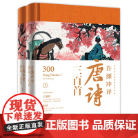 许渊冲译唐诗三百首(全2册) 许渊冲 著 中国古诗词文学 正版图书籍 人民日报出版社