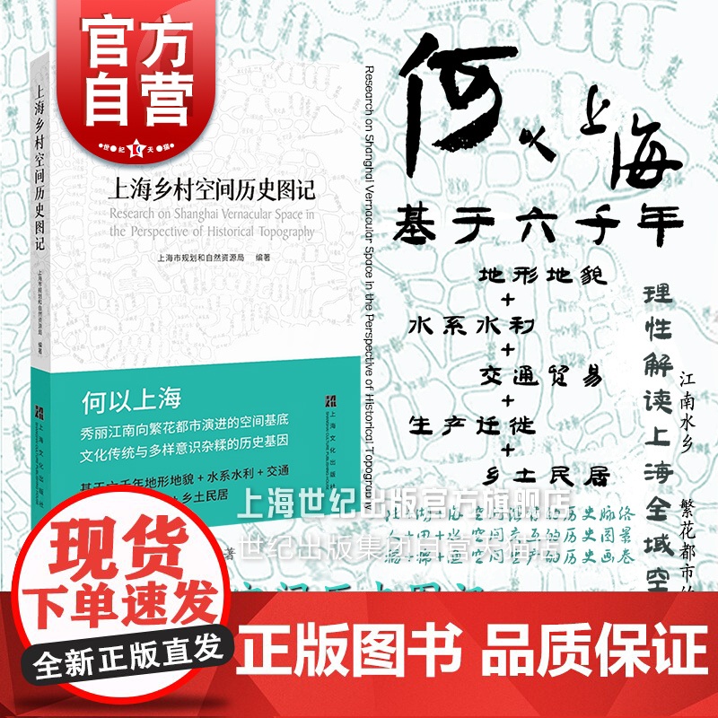 上海乡村空间历史图记 上海市规划和自然资源局编著江南水乡繁花都市建筑设计空间基底城乡村规划研究城市历史文化出版社
