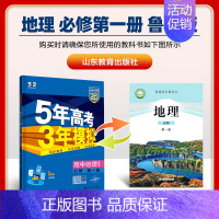 [高一上]地理 必修第一册 鲁教 高中通用 [正版]高一2024版五年高考三年模拟语文数学物理英语化学生物政治历史地理必