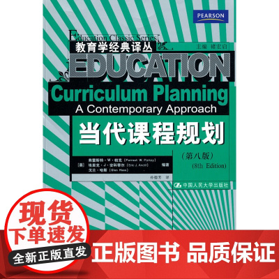 当代课程规划(第八版)(教育学经典译丛)