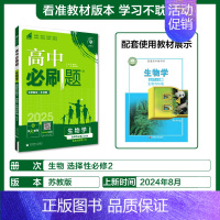 [高二生物学]选择性必修2苏教 高中通用 [正版]2025高中数学物理化学生物必修一人教版必修12RJ必修二三狂k重点高