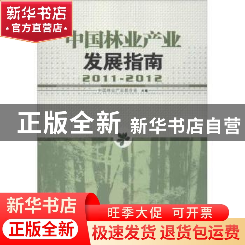 正版 中国林业产业发展指南:2011-2012 中国林业产业联合会主编