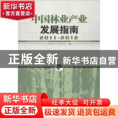 正版 中国林业产业发展指南:2011-2012 中国林业产业联合会主编