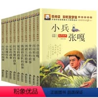 [正版]10册红色经典小兵张嘎小英雄吕来励志儿童读物7-10岁阅读书籍课外书注音版少儿图书文学故事书6-12周岁小学生