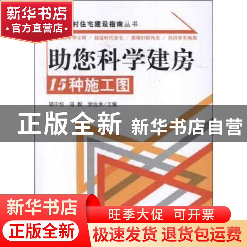 正版 助您科学建房:15种施工图 骆中钊,骆毅,涂远承主编 中国林
