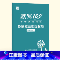 [四年级上册]英语单词默写本 小学通用 [正版]外研社英语三年级起点易蓓默写100小学英语单词记忆本英汉互译英语作业本同