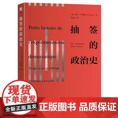 抽签的政治史 一本书读懂民主制度 伊夫·辛多默 著 政治