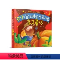 [正版]0-3岁宝宝睡前启蒙故事亲子童话 大字大图幼儿童 睡前启蒙童话 睡前故事 儿童绘本 亲子导读