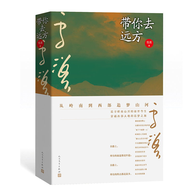 醉染图书带你去远方9787020162048
