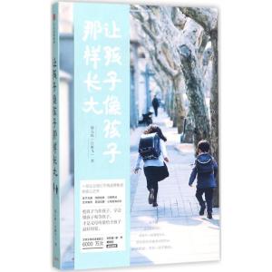 正版新书]让孩子像孩子那样长大钱儿妈(白雁飞) 著97875086772