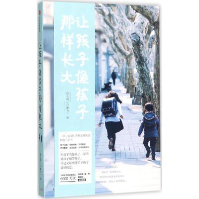 正版新书]让孩子像孩子那样长大钱儿妈(白雁飞) 著97875086772