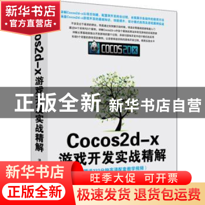 正版 Cocos2d-x游戏开发实战精解 欧桐桐编著 清华大学出版社 978