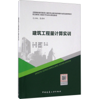 [M]建筑工程量计算实训-9787112191956