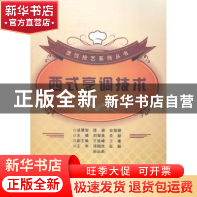 正版 西式烹调技术 刘海英,关新主编 西安电子科技大学出版社 97