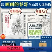[正版]人体结构原理与绘画教学套装2册随机掉落签名人体结构原理与绘画教学+游戏动漫人体结构造型手绘技法画画的春哥人民邮