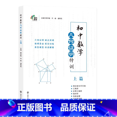 数学几何证明特训[上篇] 初中通用 [正版]南大励学初中数学几何证明特训上篇7七8八年级上下册数学几何图形三角形轴对称勾