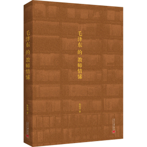 醉染图书毛的教师情愫9787515410135
