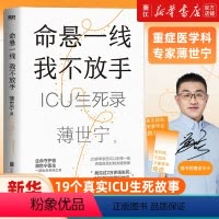 [正版]薄世宁 新书 命悬一线 我不放手 重症医学科专家薄世宁 医学药学通识讲义后新作 社会学医学科普读物ICU实录