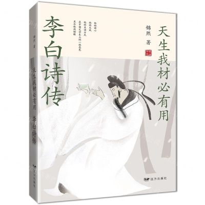 [N]天生我材必有用(李白诗传)-9787555513698